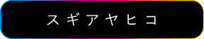 スギアヤヒコ